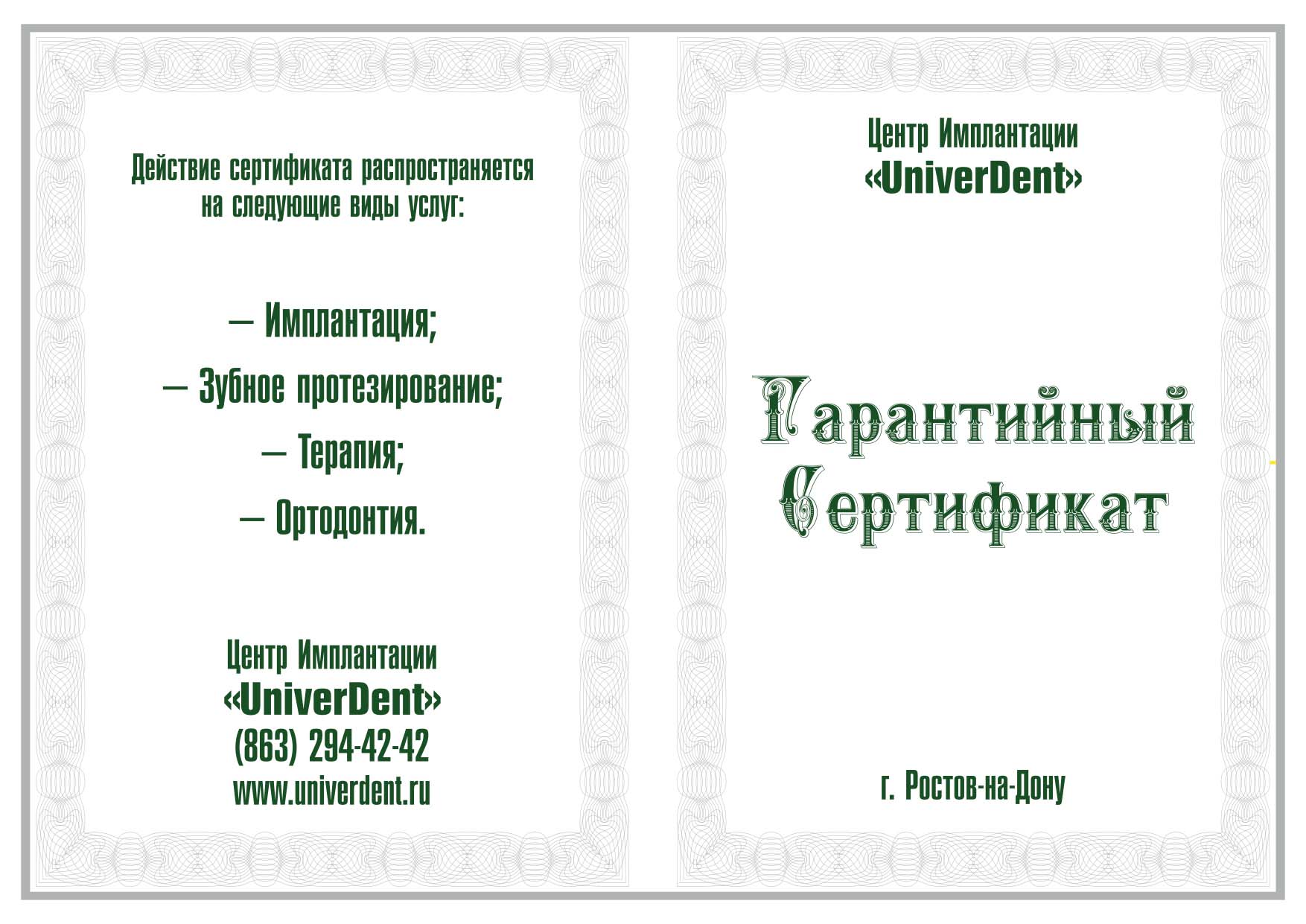 Гарантийный сертификат, клиника UniverDent