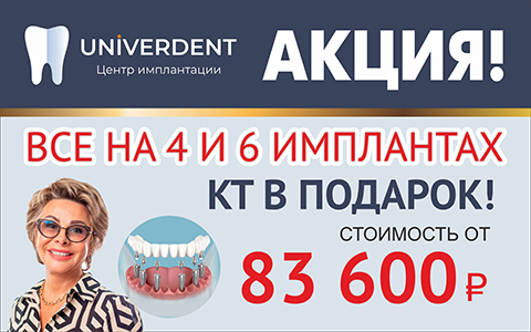 Акция: на 4 и 6 имплантах - КТ в подарок