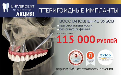 Акция: Установка птеригоидных имплантов