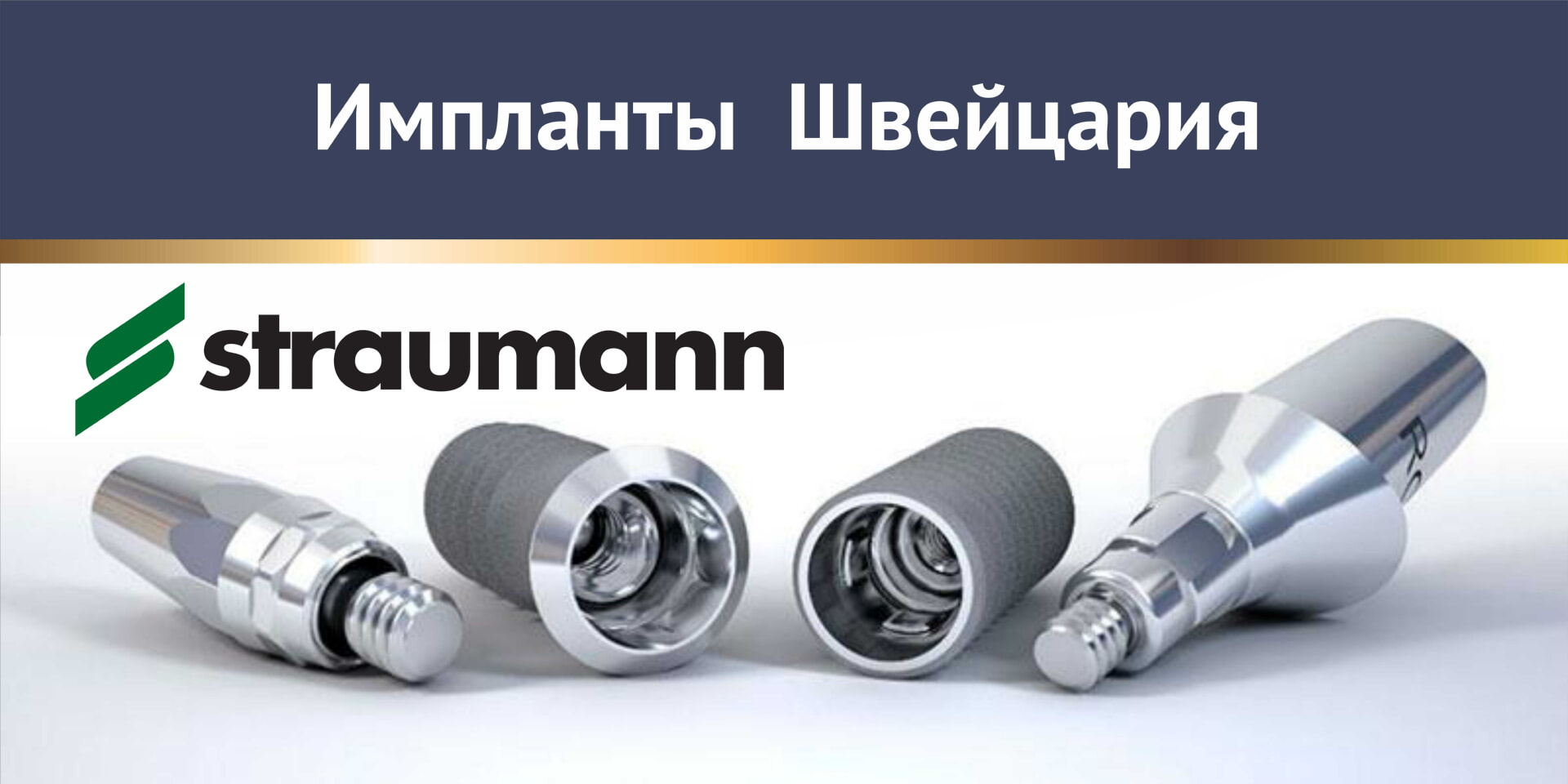 Импланты Straumann Швейцария