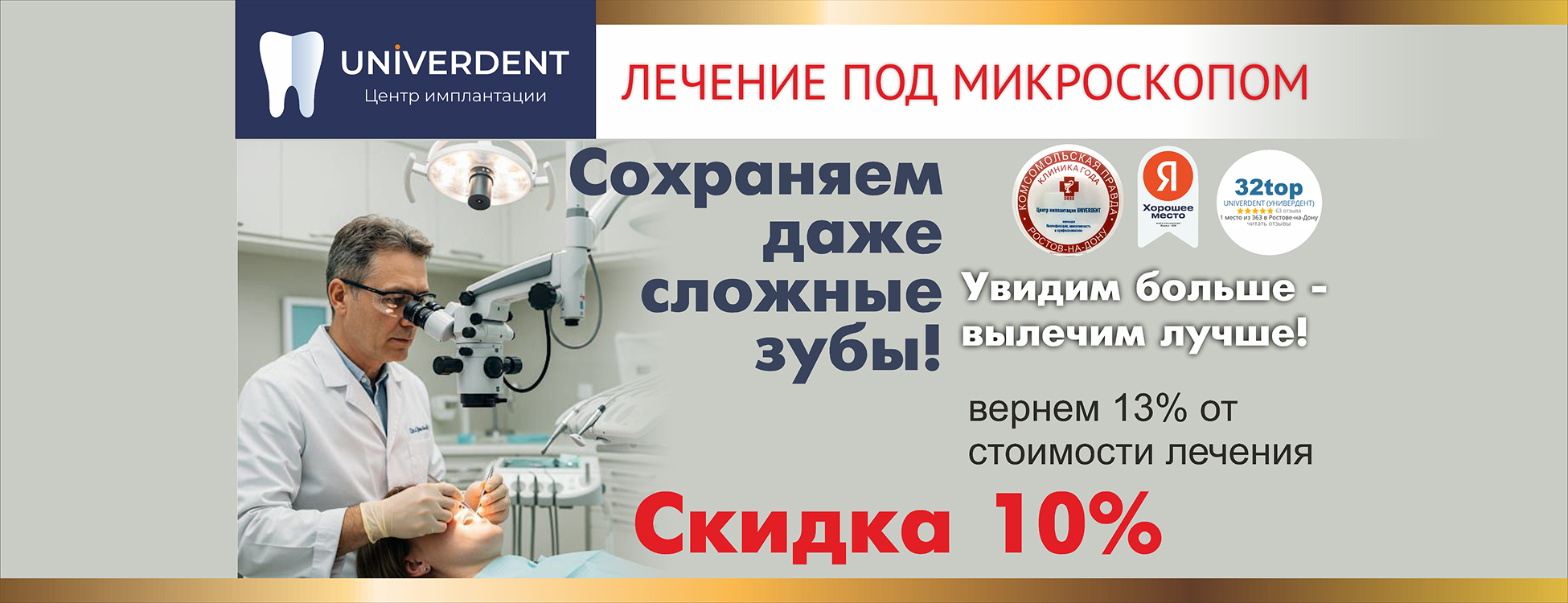 Лечение под микроскопом
