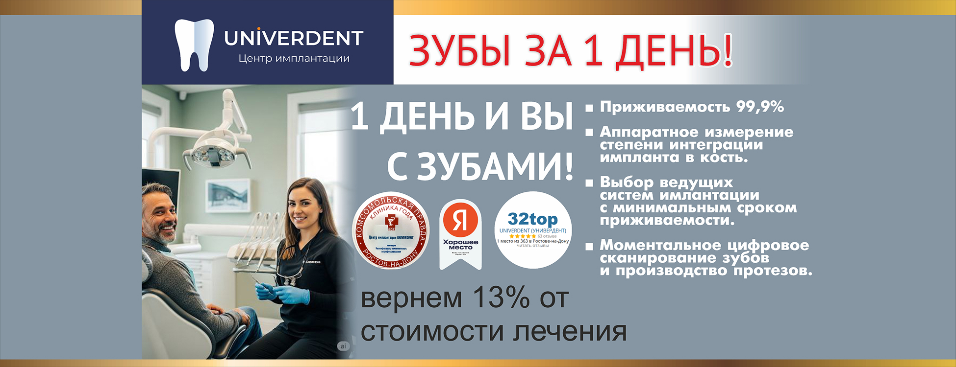 Акция: Зубы за 1 день