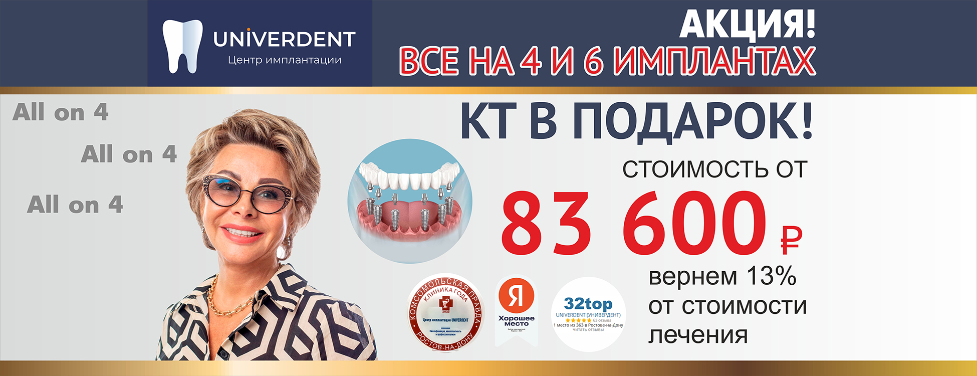 Акция: на 4 и 6 имплантах - КТ в подарок