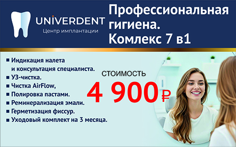 Акция: Профессиональная гигиена Комплекс 7 в 1