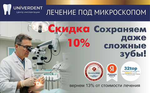 Лечение под микроскопом