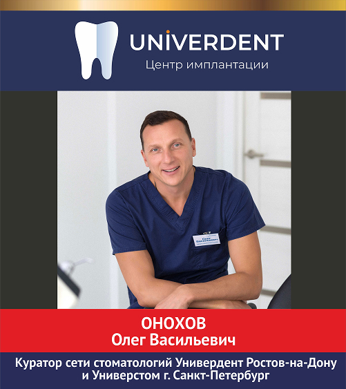 Врач-имплантолог Онохов Олег Васильевич