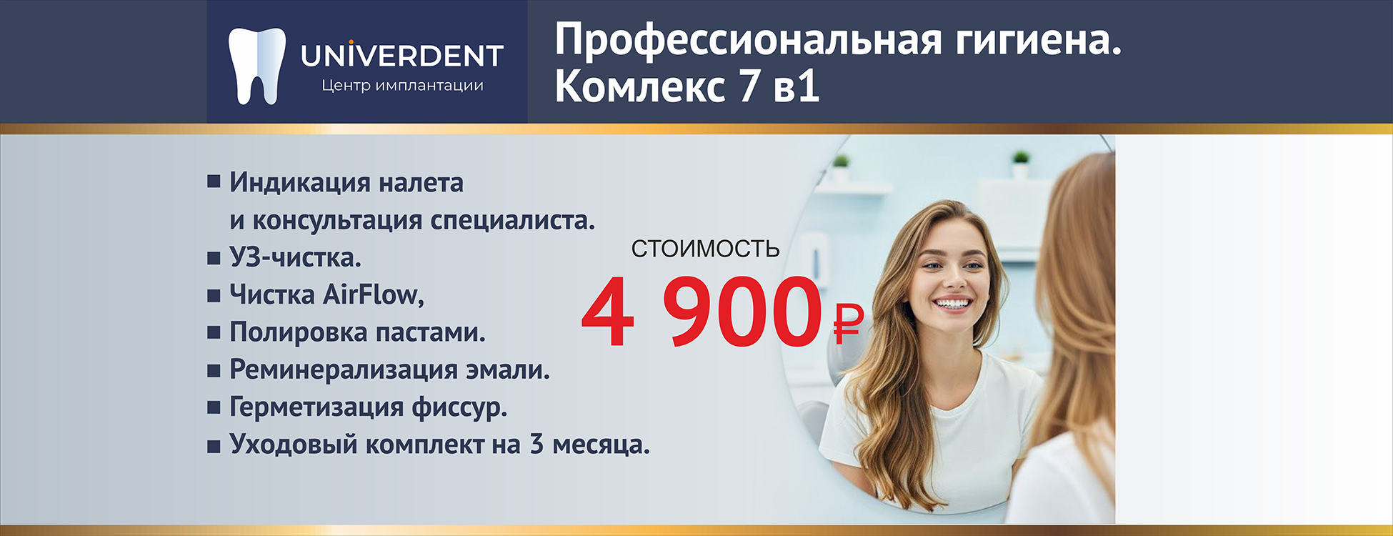 Акция: Профессиональная гигиена Комплекс 7 в 1