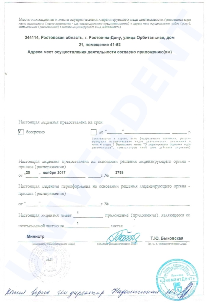 Лицензия Универдент2