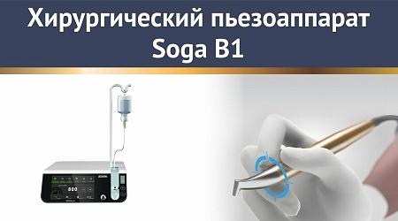 Применение хирургического пьезоаппарата Soga B1 в Центре Имплантации Универдент