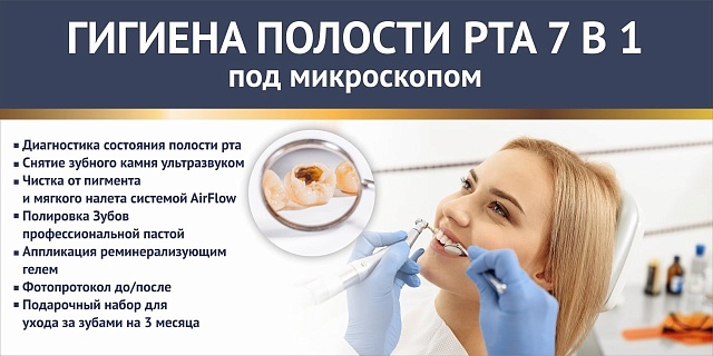 Профессиональная гигиена полости рта 7 в 1 под микроскопом