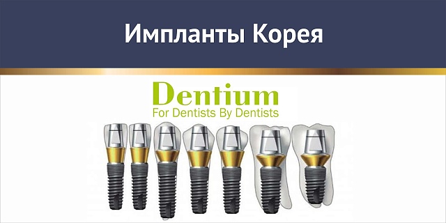 Импланты Dentium Superline Корея