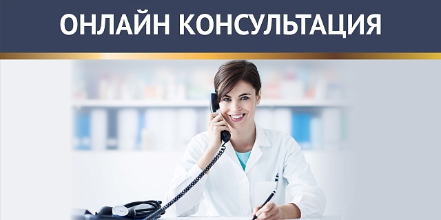Онлайн консультация