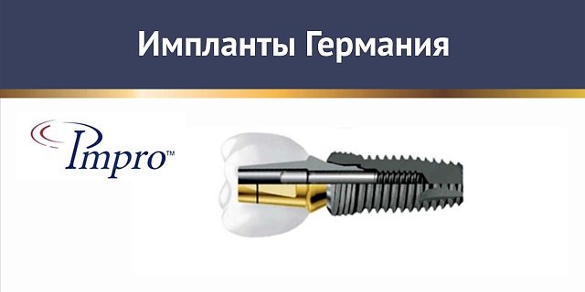 Импланты Impro Германия