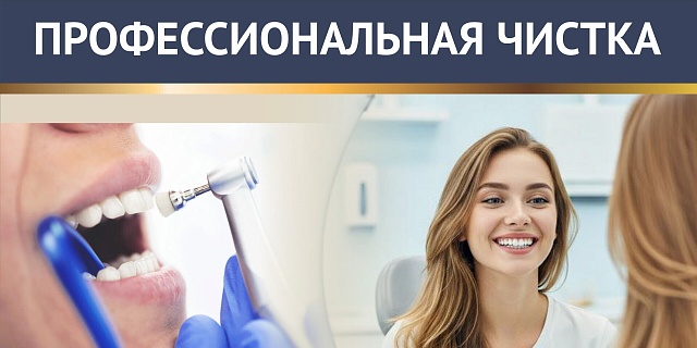 Профессиональная чистка