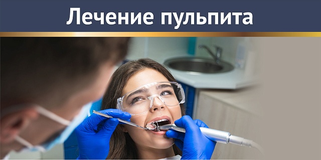 Лечение пульпита