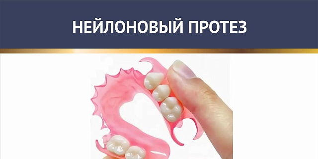 Нейлоновый протез