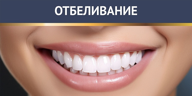 Отбеливание зубов Zoom 4
