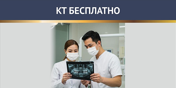 КТ — бесплатно