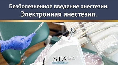 Компьютерная безболезненная анестезия в Универдент.