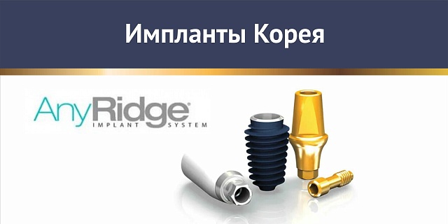 Импланты AnyRidge Корея