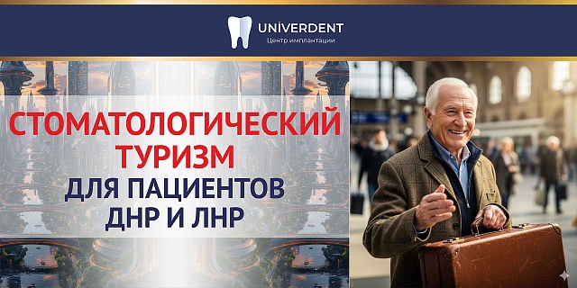 Стоматологический туризм