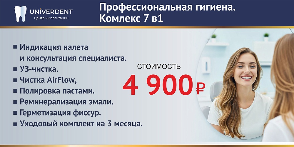 Проф.гигиена: комплекс 7в1